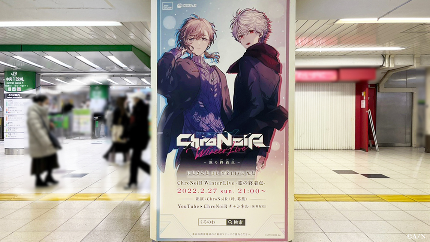 にじさんじ所属VTuberユニット「ChroNoiR（叶、葛葉）」3Dライブ無料配信・新グッズの発売を記念した広告が東京・大阪に登場！ |  ANYCOLOR株式会社（ANYCOLOR Inc.)